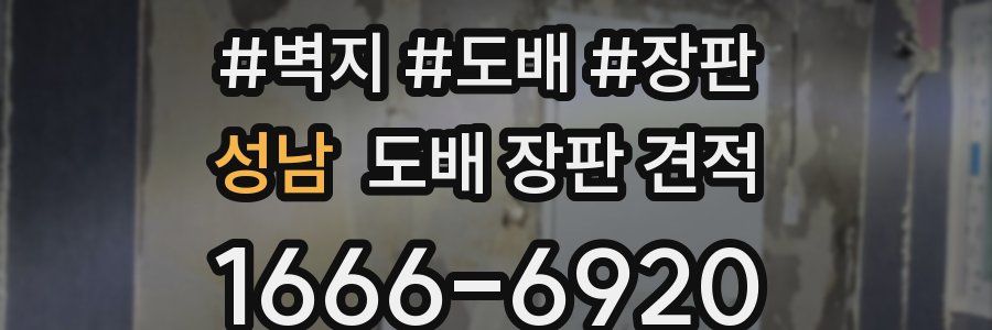 성남 도배 장판 견적