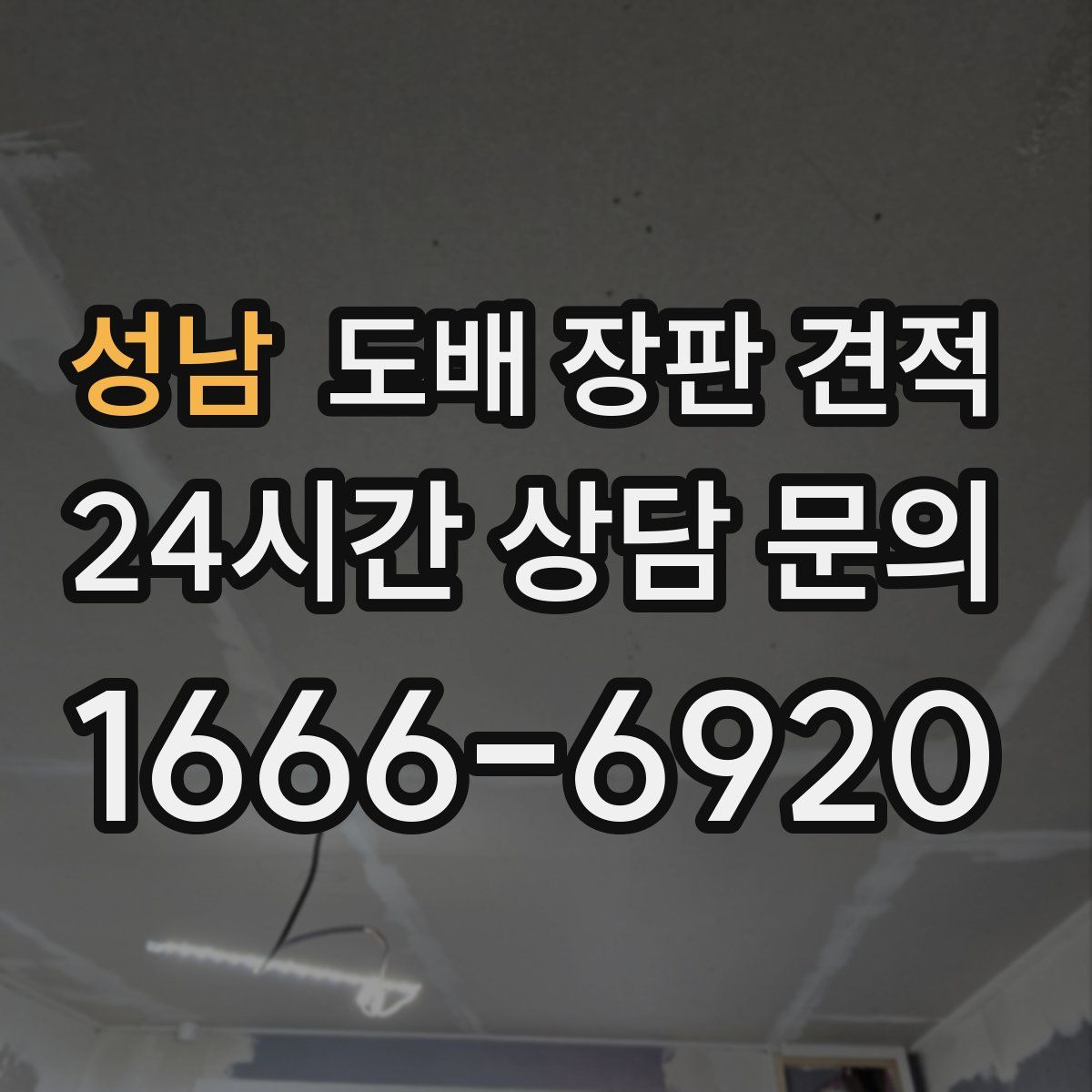 성남 도배 장판 견적