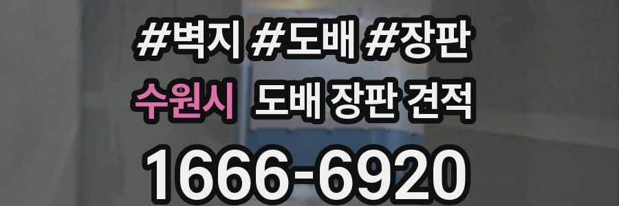 수원시 도배 장판 견적