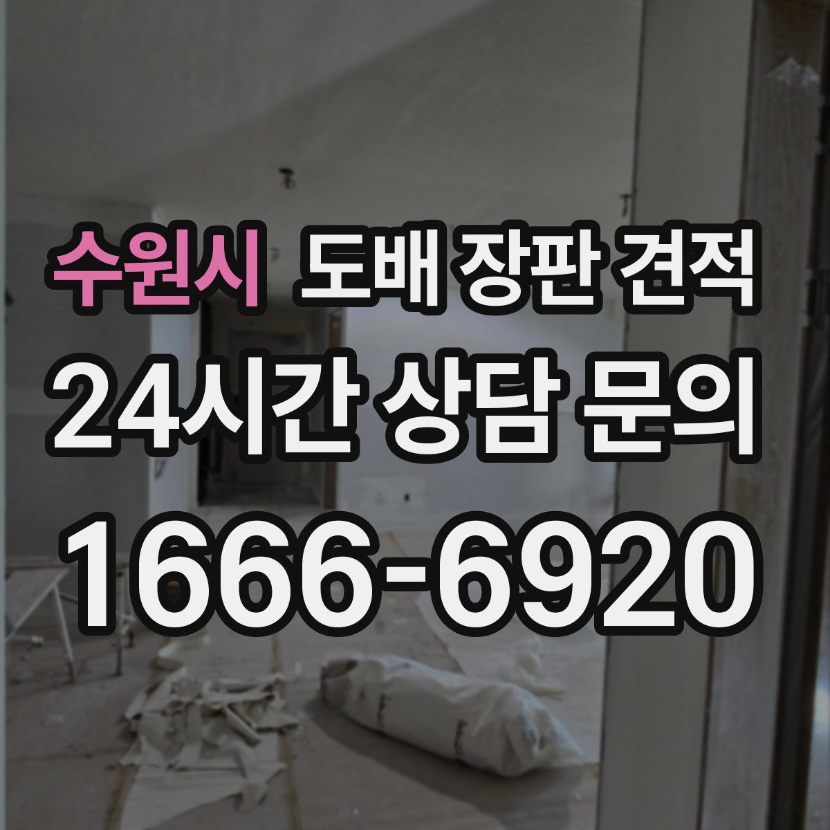 수원시 도배 장판 견적