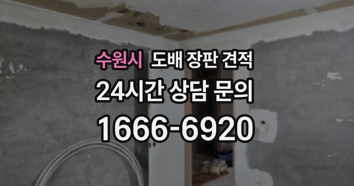 수원시 도배 장판 견적