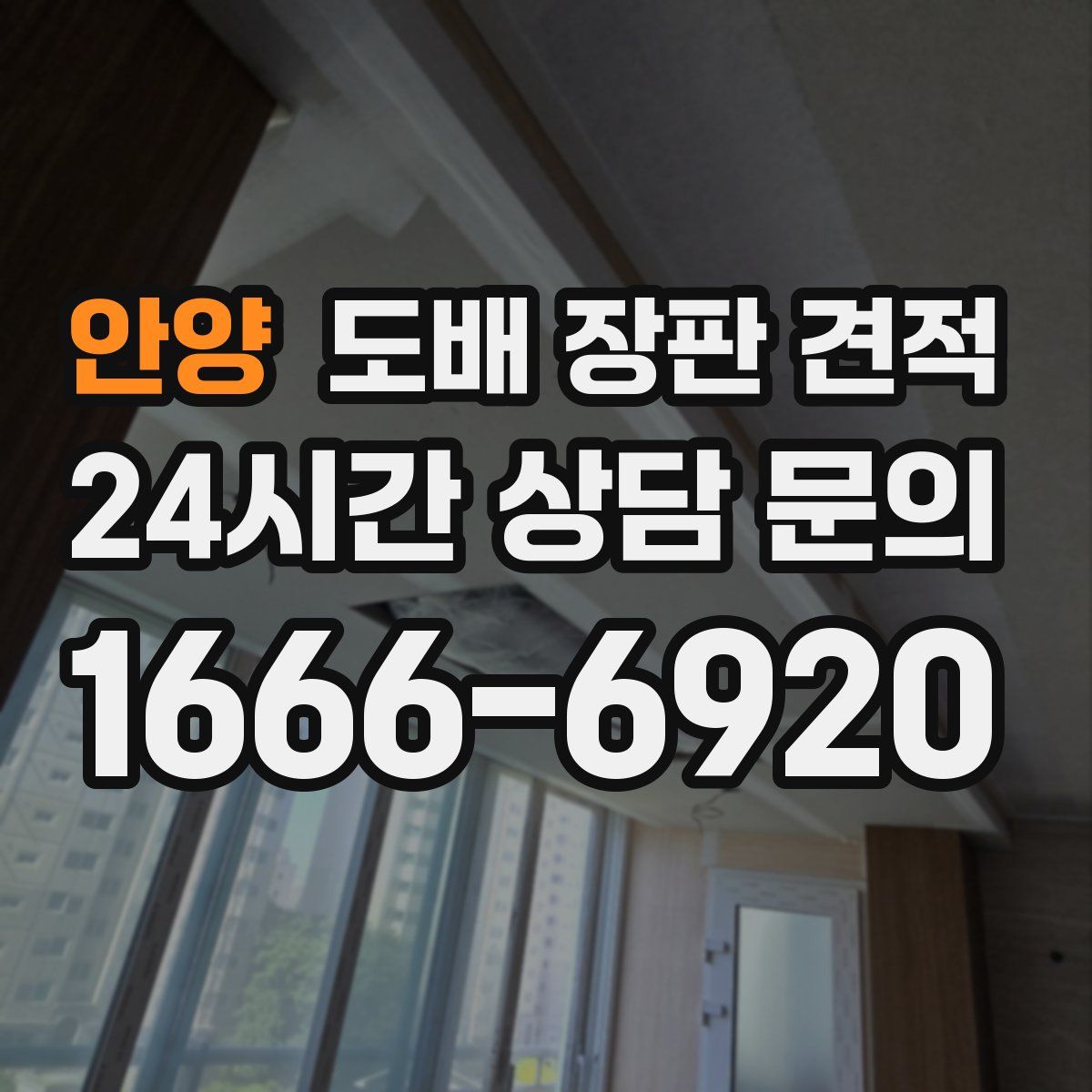 안양 도배 장판 견적