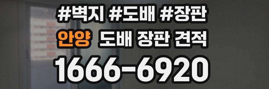 안양 도배 장판 견적