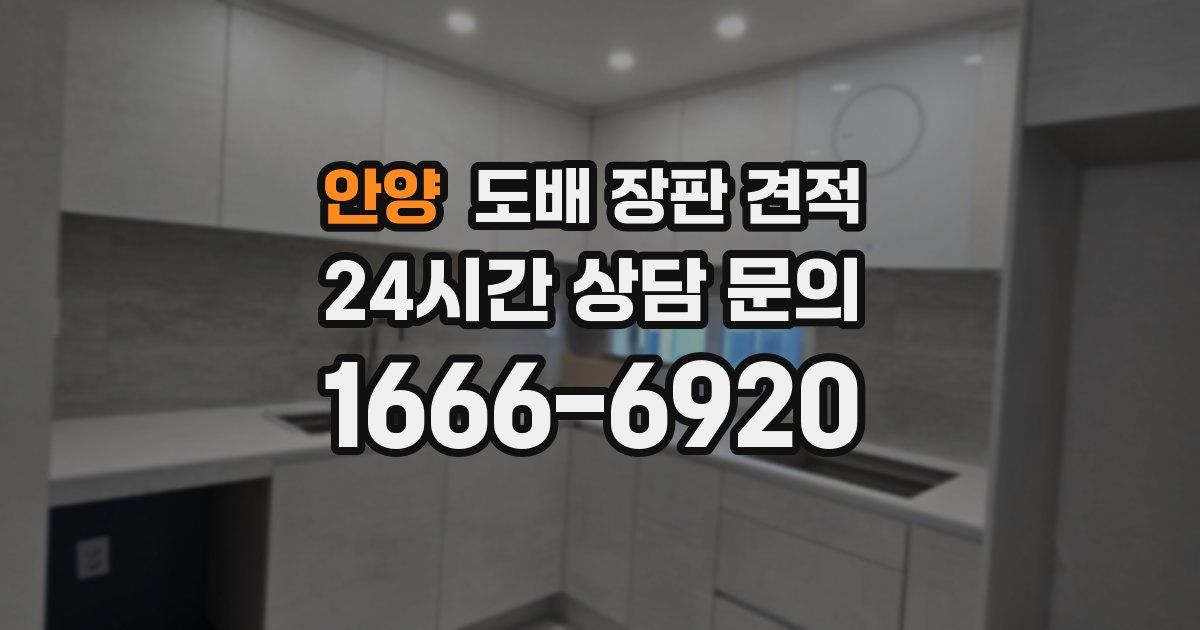 안양 도배 장판 견적