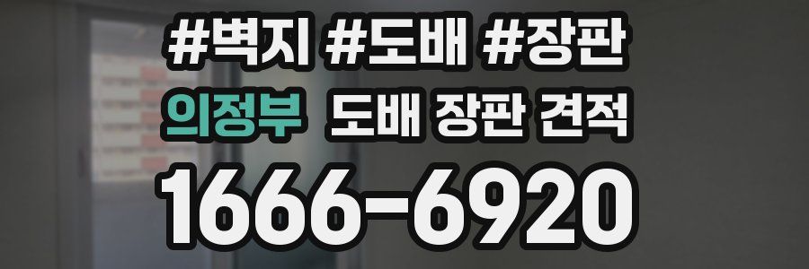 의정부 도배 장판 견적