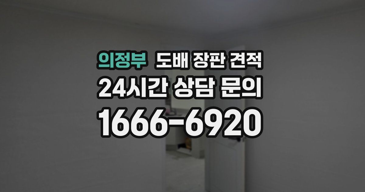 의정부 도배 장판 견적