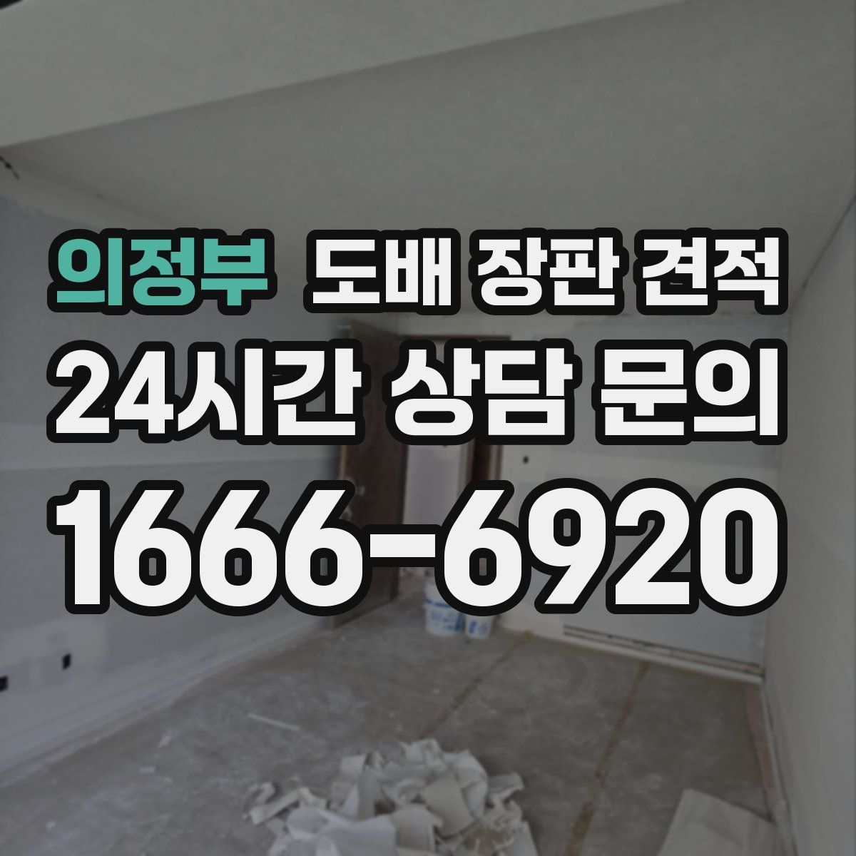 의정부 도배 장판 견적