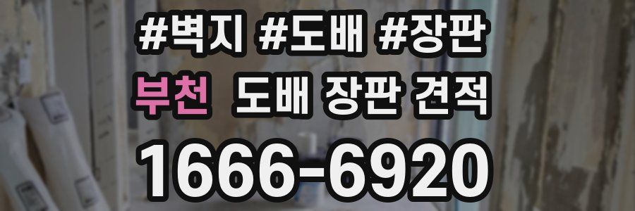부천 도배 장판 견적