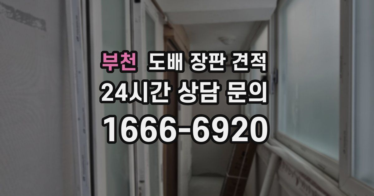 부천 도배 장판 견적