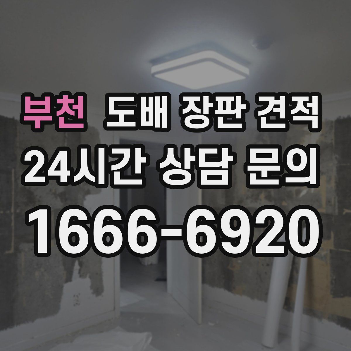 부천 도배 장판 견적