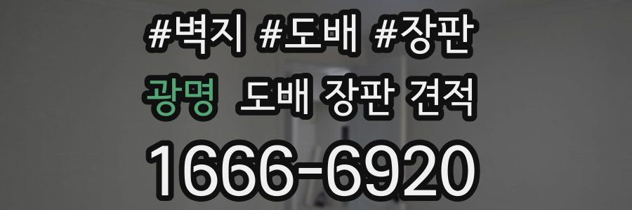 광명 도배 장판 견적