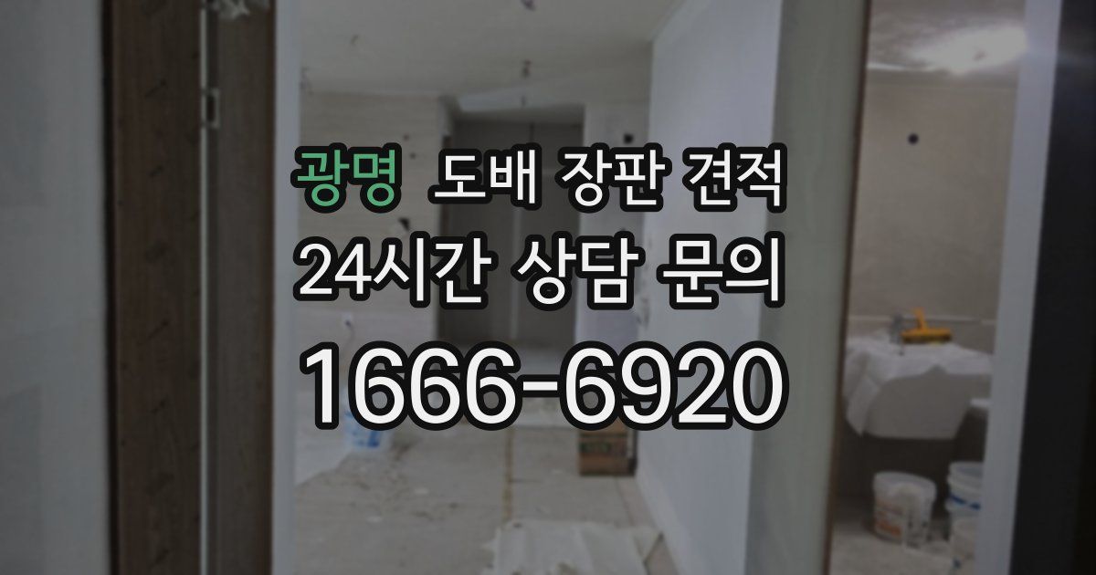 광명 도배 장판 견적