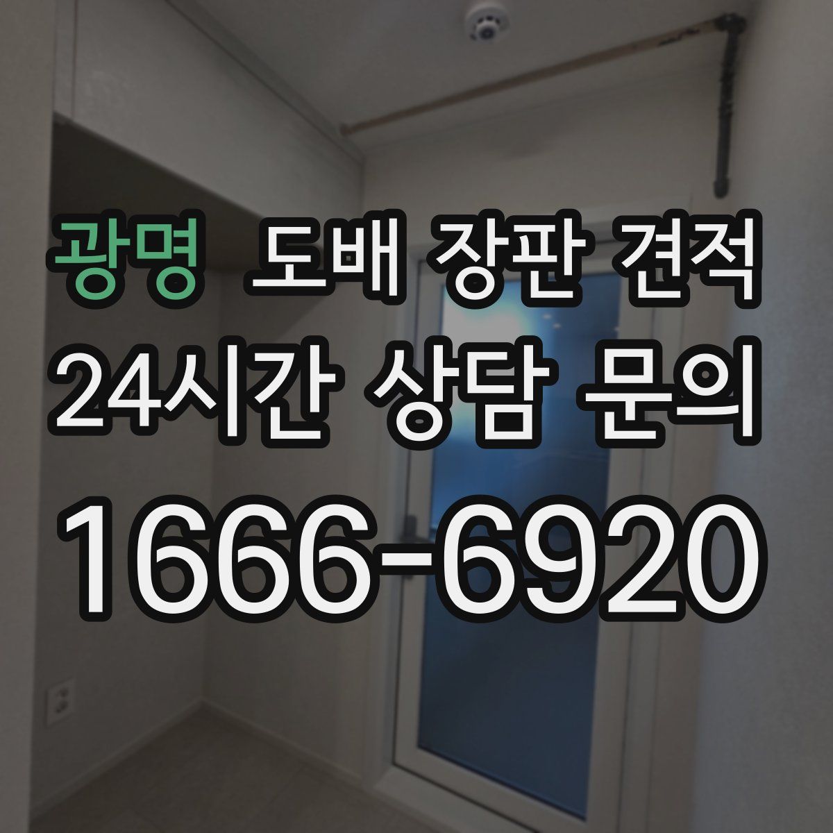 광명 도배 장판 견적