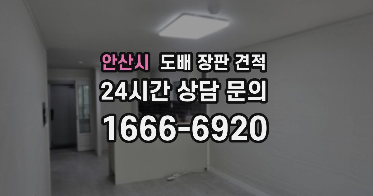 안산시 도배 장판 견적