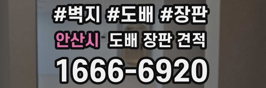 안산시 도배 장판 견적