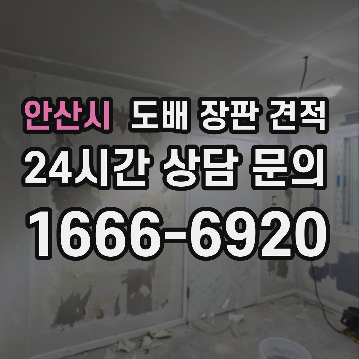안산시 도배 장판 견적