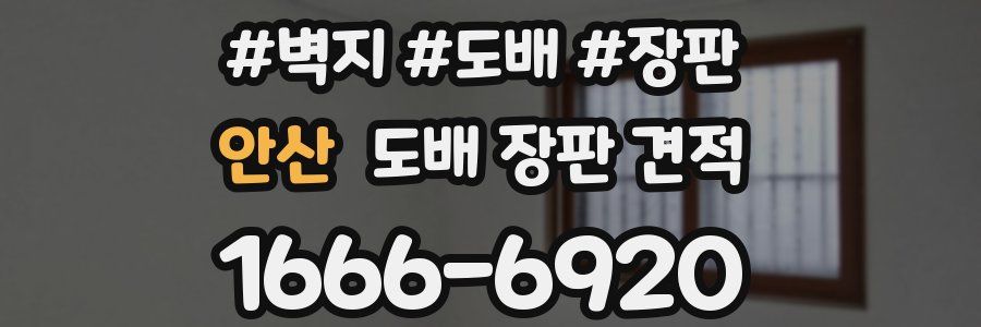 안산 도배 장판 견적