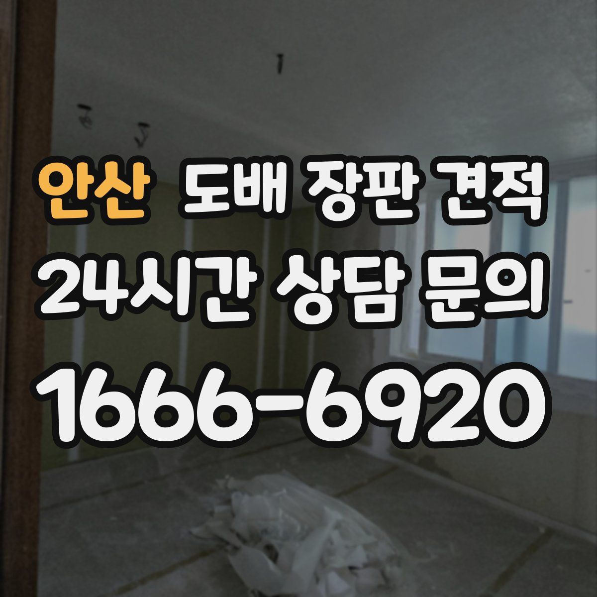 안산 도배 장판 견적