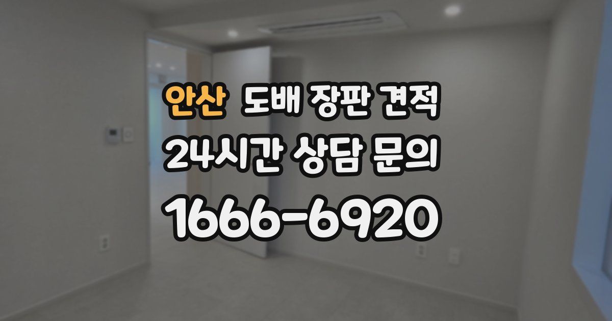 안산 도배 장판 견적
