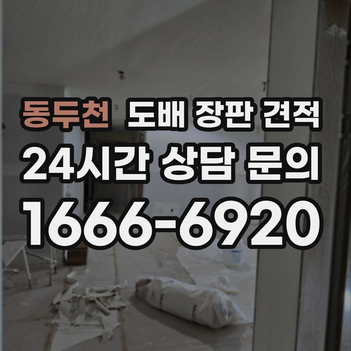 동두천 도배 장판 견적