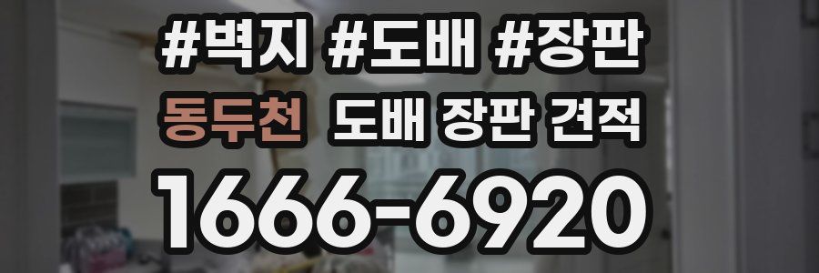 동두천 도배 장판 견적