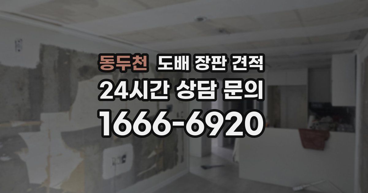 동두천 도배 장판 견적
