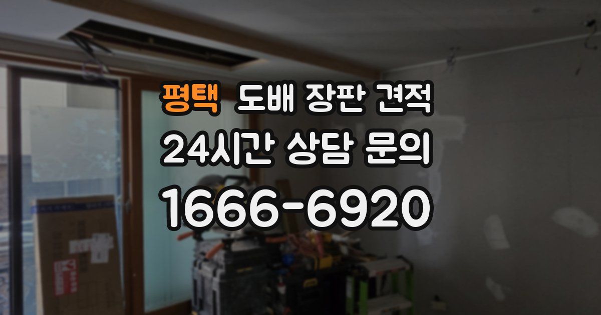 평택 도배 장판 견적