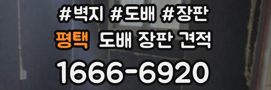 평택 도배 장판 견적