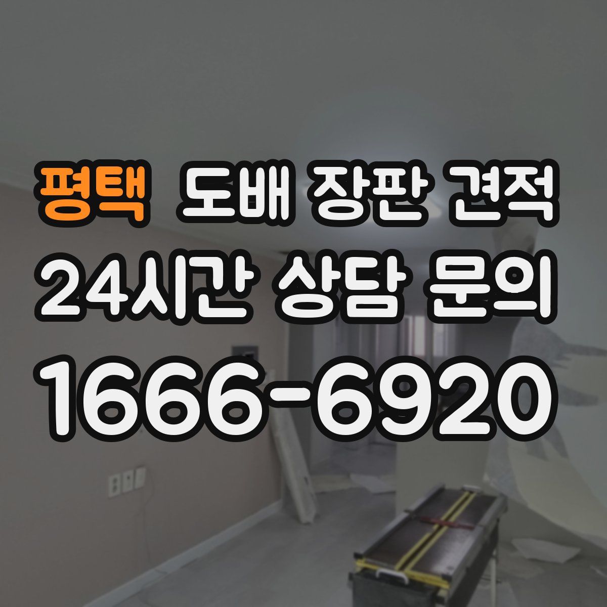 평택 도배 장판 견적