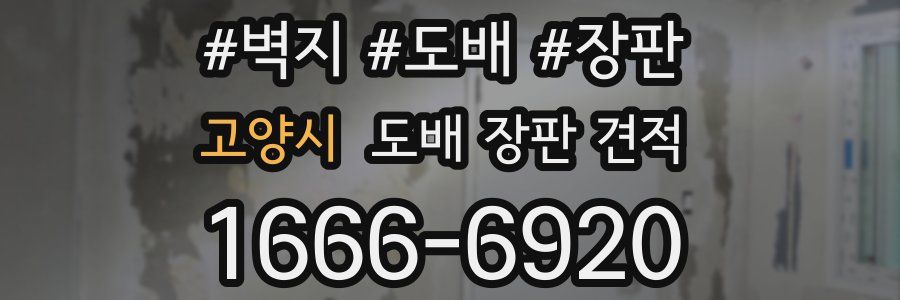 고양시 도배 장판 견적