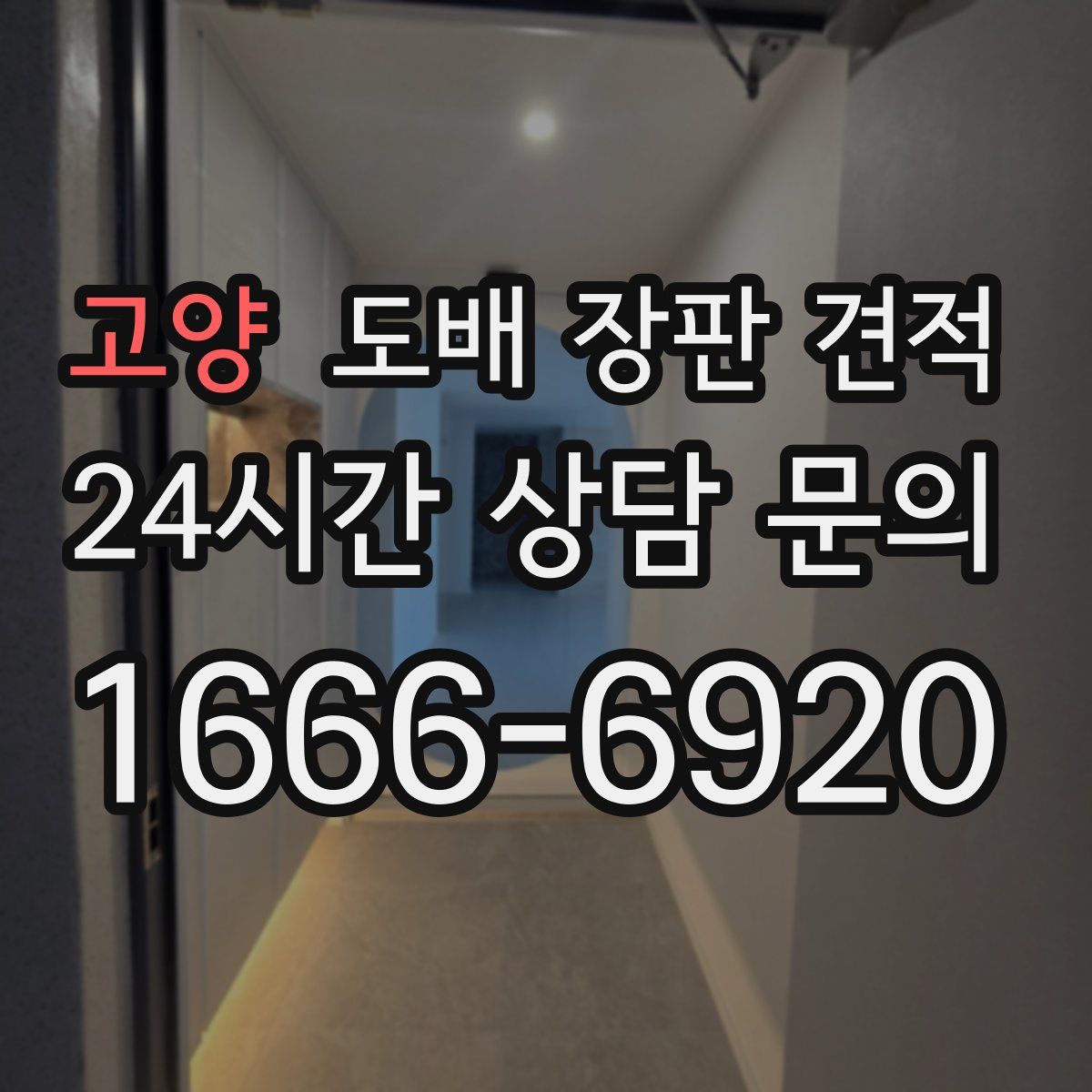고양 도배 장판 견적