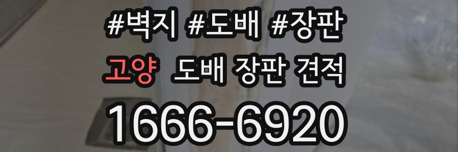 고양 도배 장판 견적