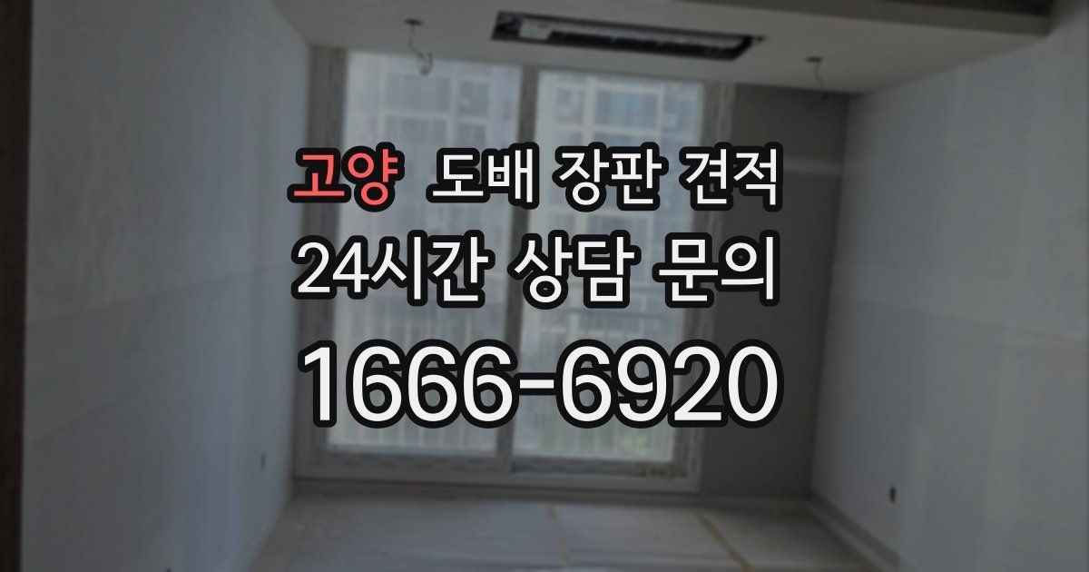 고양 도배 장판 견적