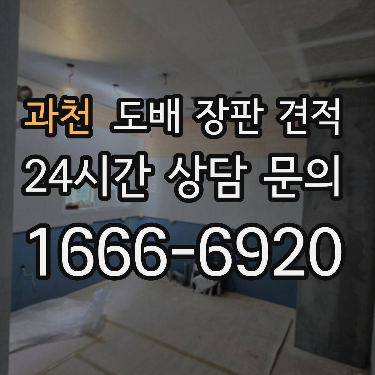 과천 도배 장판 견적