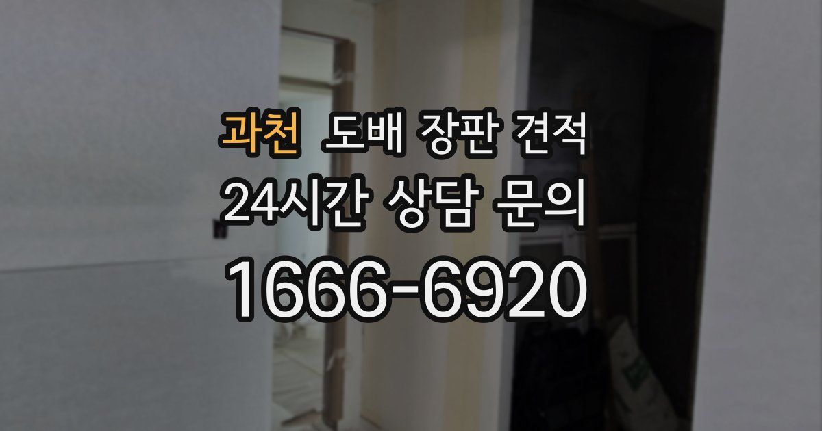 과천 도배 장판 견적