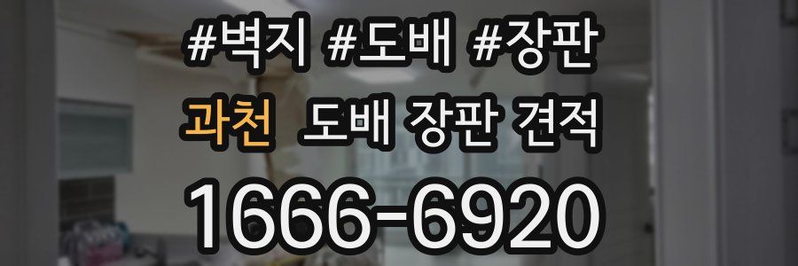 과천 도배 장판 견적