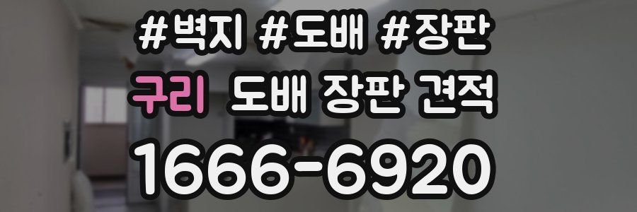 구리 도배 장판 견적
