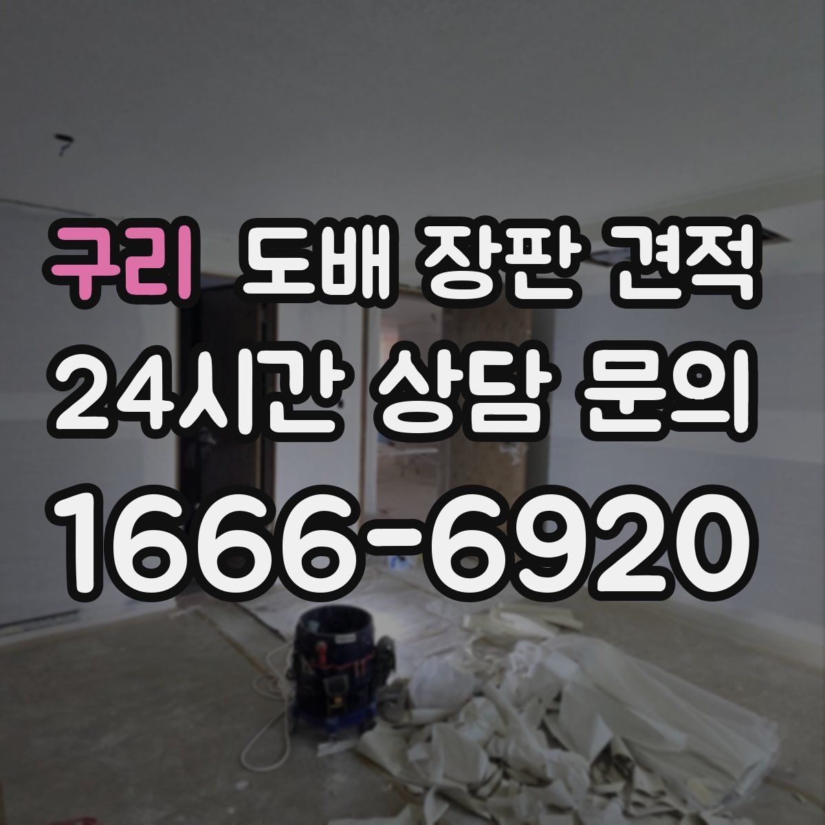 구리 도배 장판 견적