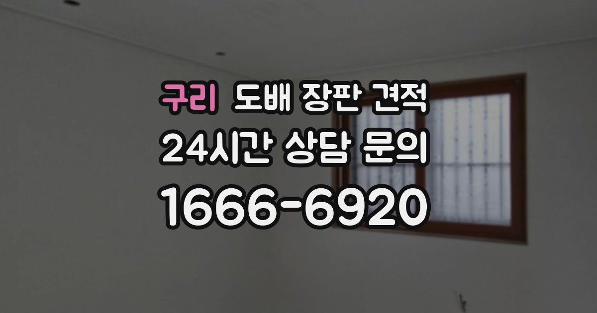 구리 도배 장판 견적