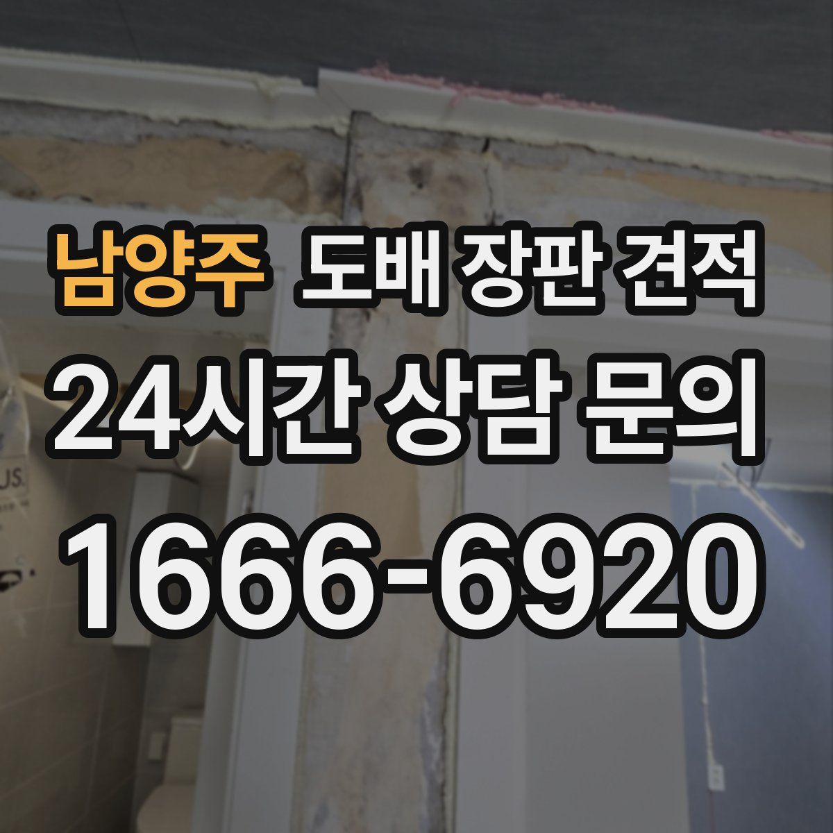 남양주 도배 장판 견적