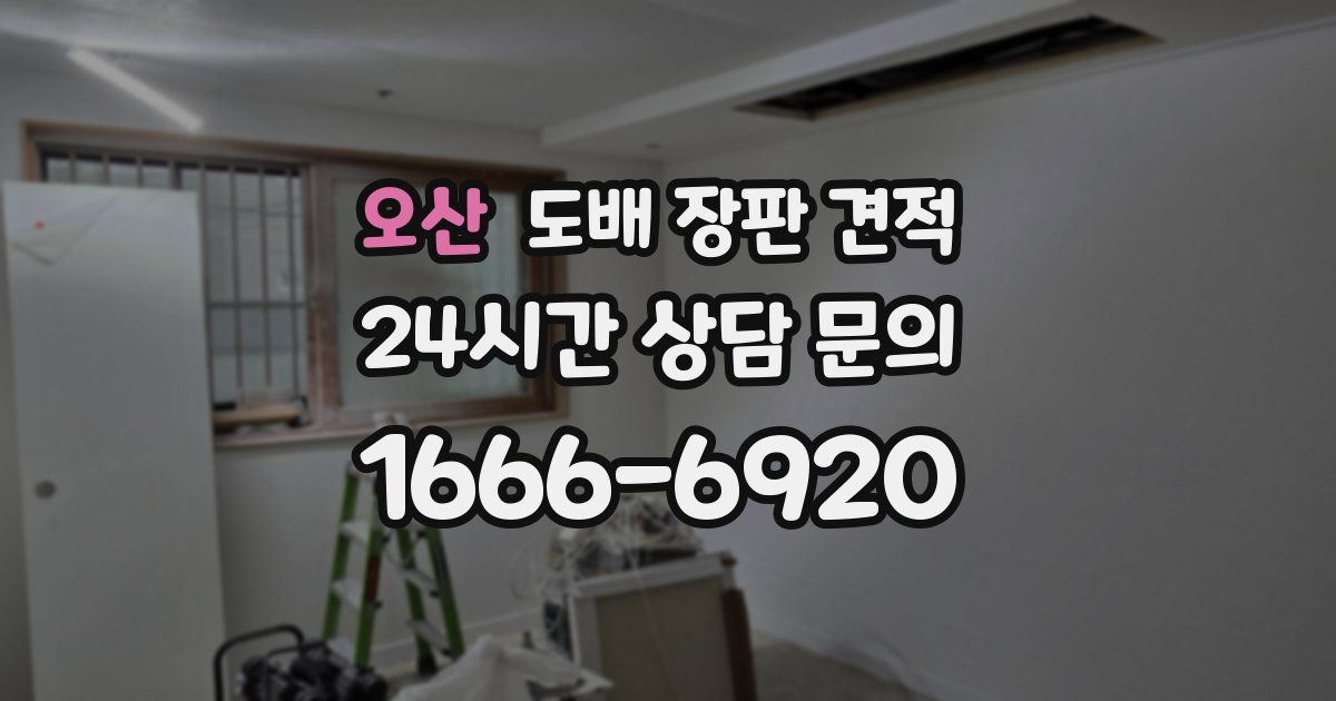 오산 도배 장판 견적