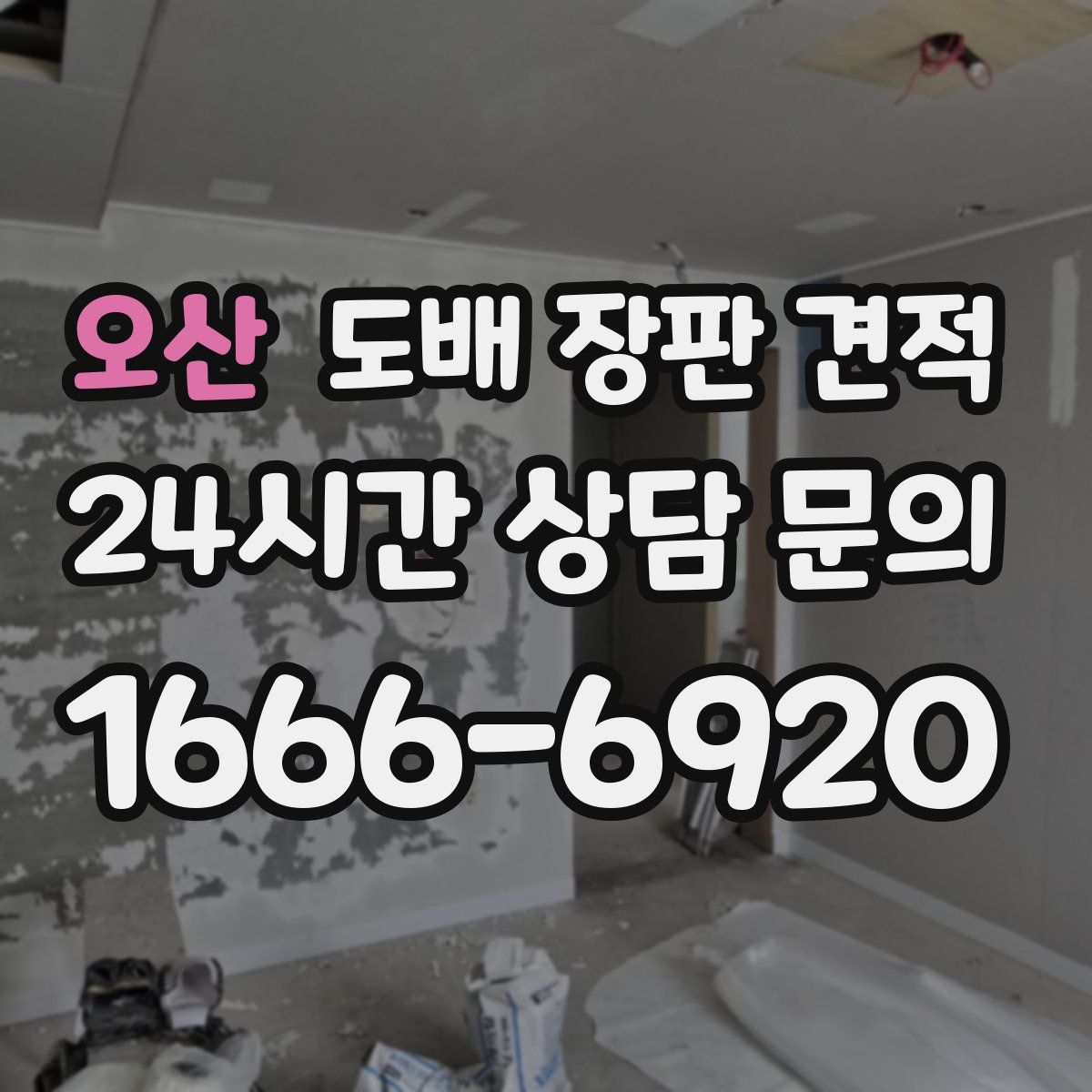 오산 도배 장판 견적
