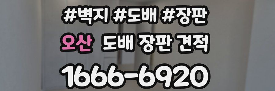 오산 도배 장판 견적