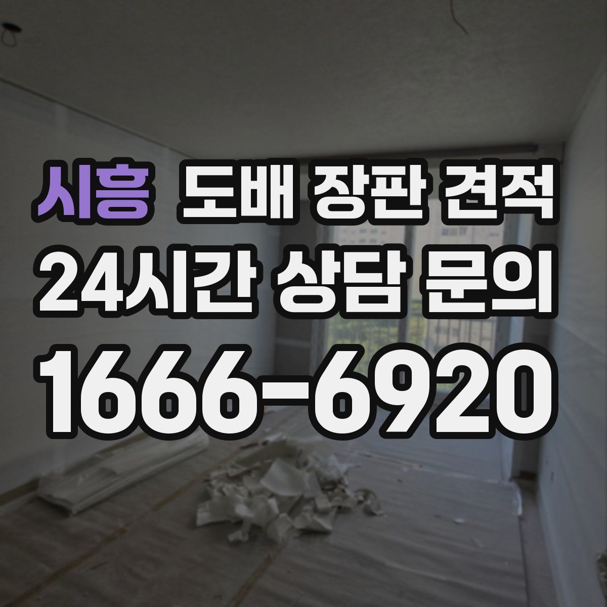 시흥 도배 장판 견적