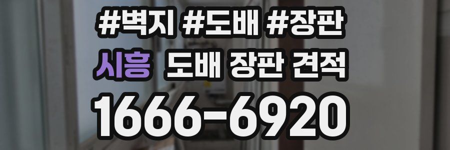 시흥 도배 장판 견적