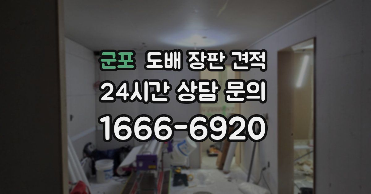 군포 도배 장판 견적