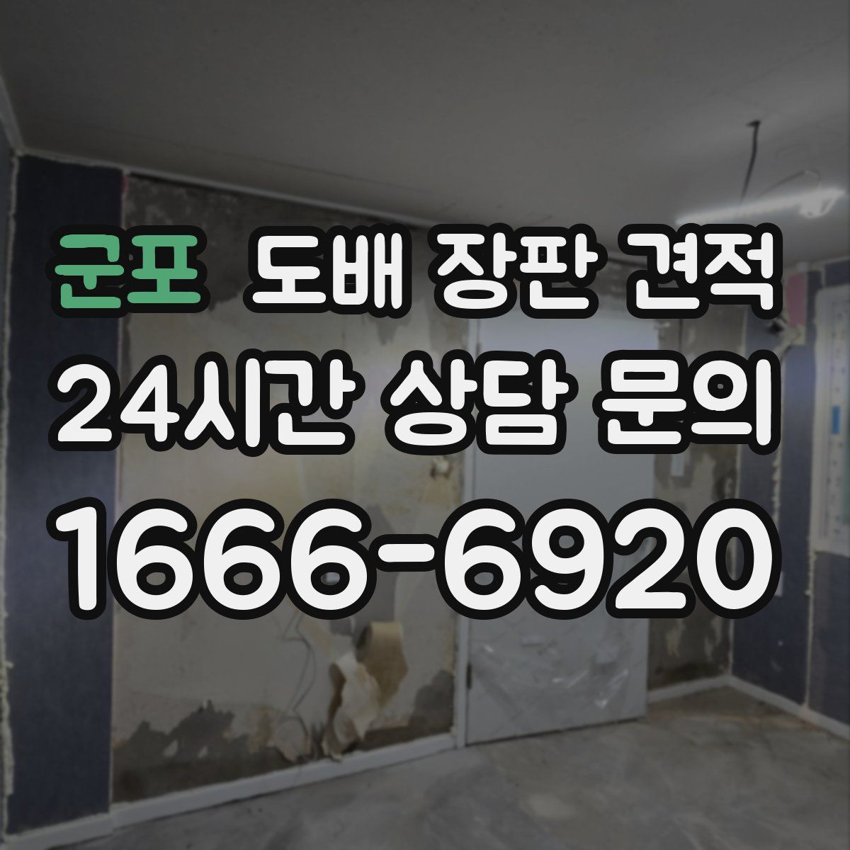 군포 도배 장판 견적