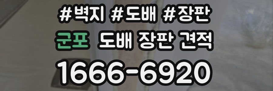 군포 도배 장판 견적