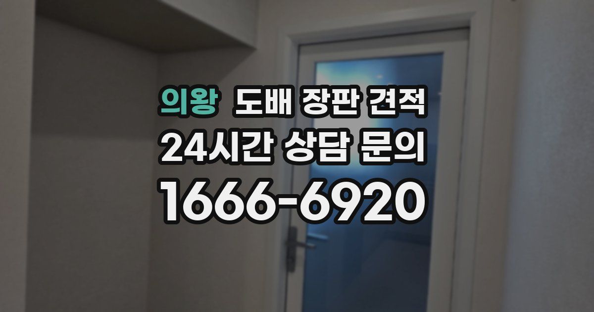 의왕 도배 장판 견적