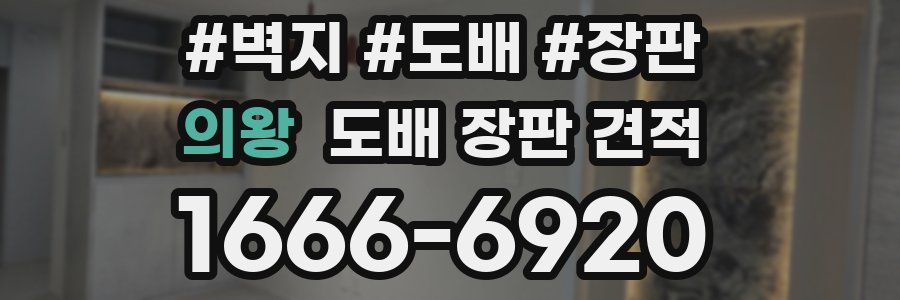 의왕 도배 장판 견적